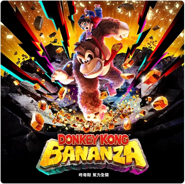 [現貨] [行版] NS2 咚奇剛 蕉力全開 中日英合版 Donkey Kong Bananza