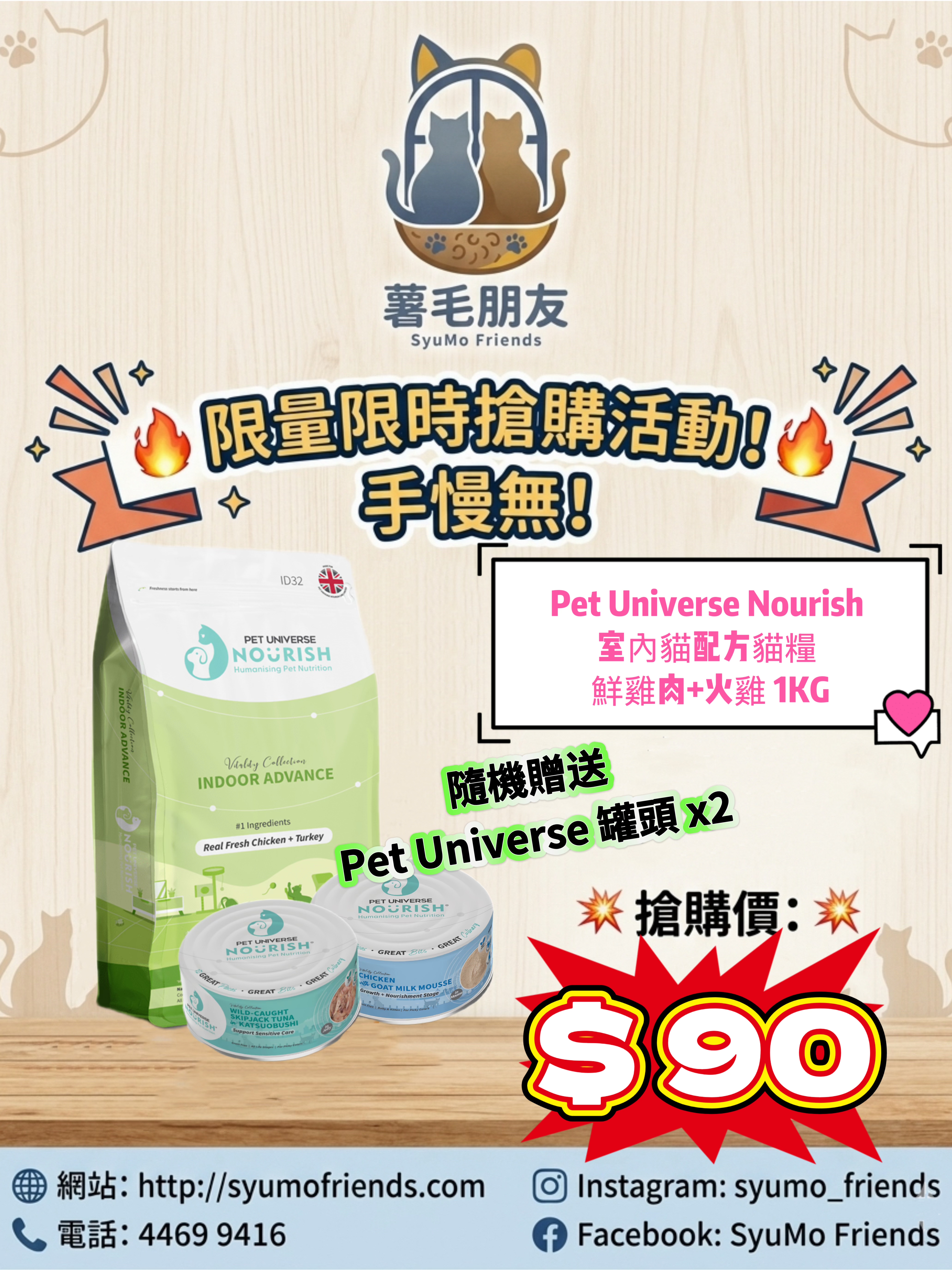PET UNIVERSE NOURISH 室內貓貓糧禮包(送貓罐X2)