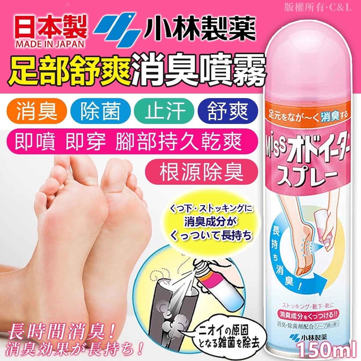日本🇯🇵直送@限時預購🔛小林製藥足部舒爽消臭噴霧 150ml