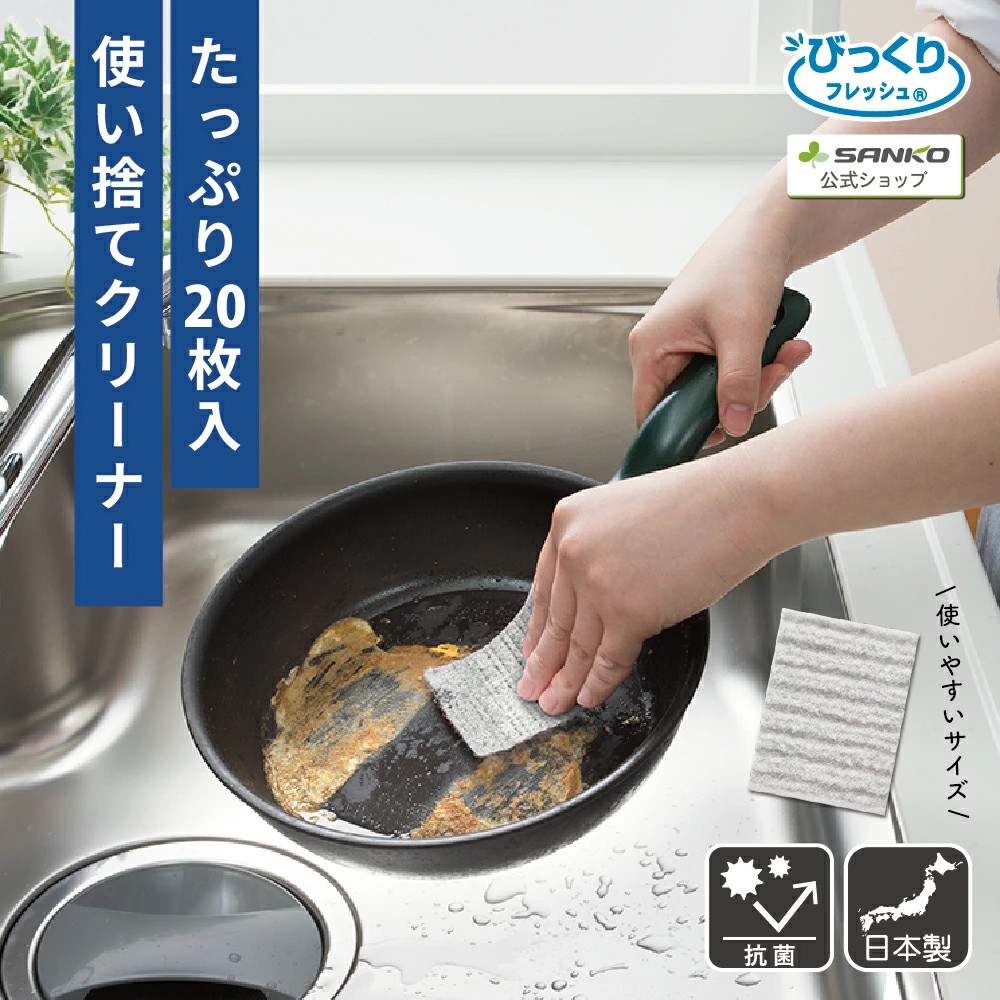 🔥🔥【日本製《SANKO》抗菌免洗劑即棄廚房清潔刷布】（20枚入）