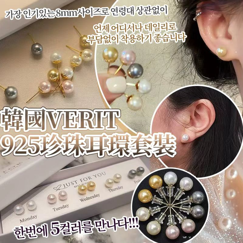 【預訂】韓國 VERIT 925 銀針珍珠耳環5對套裝