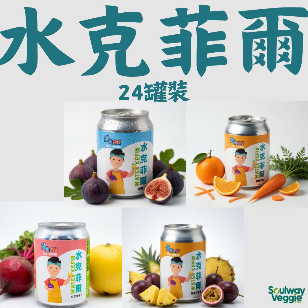 素食教煮 - 純素水克菲爾（24罐裝x250ml - 12罐原味+12罐自選口味）【須單獨下單/不設加購優惠，由供應商直送，預計下單後5天內發貨】