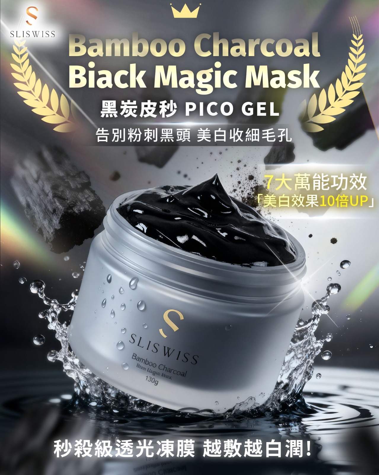 Sliswiss 黑炭皮秒Gel ( PICO皮秒GEL )150G (訂貨4-7天)