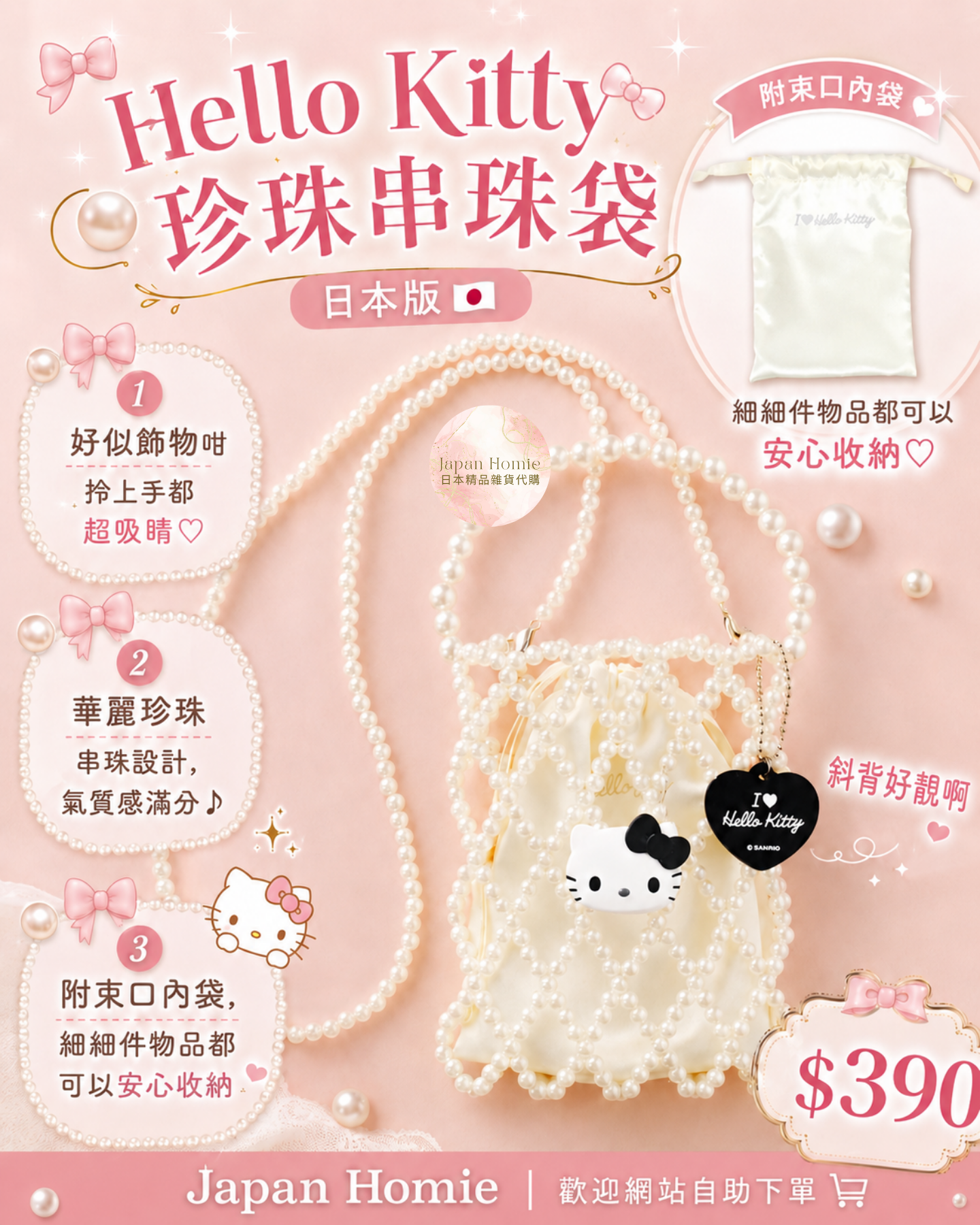 預訂 | 日本版 Hello Kitty 珍珠串珠斜背袋