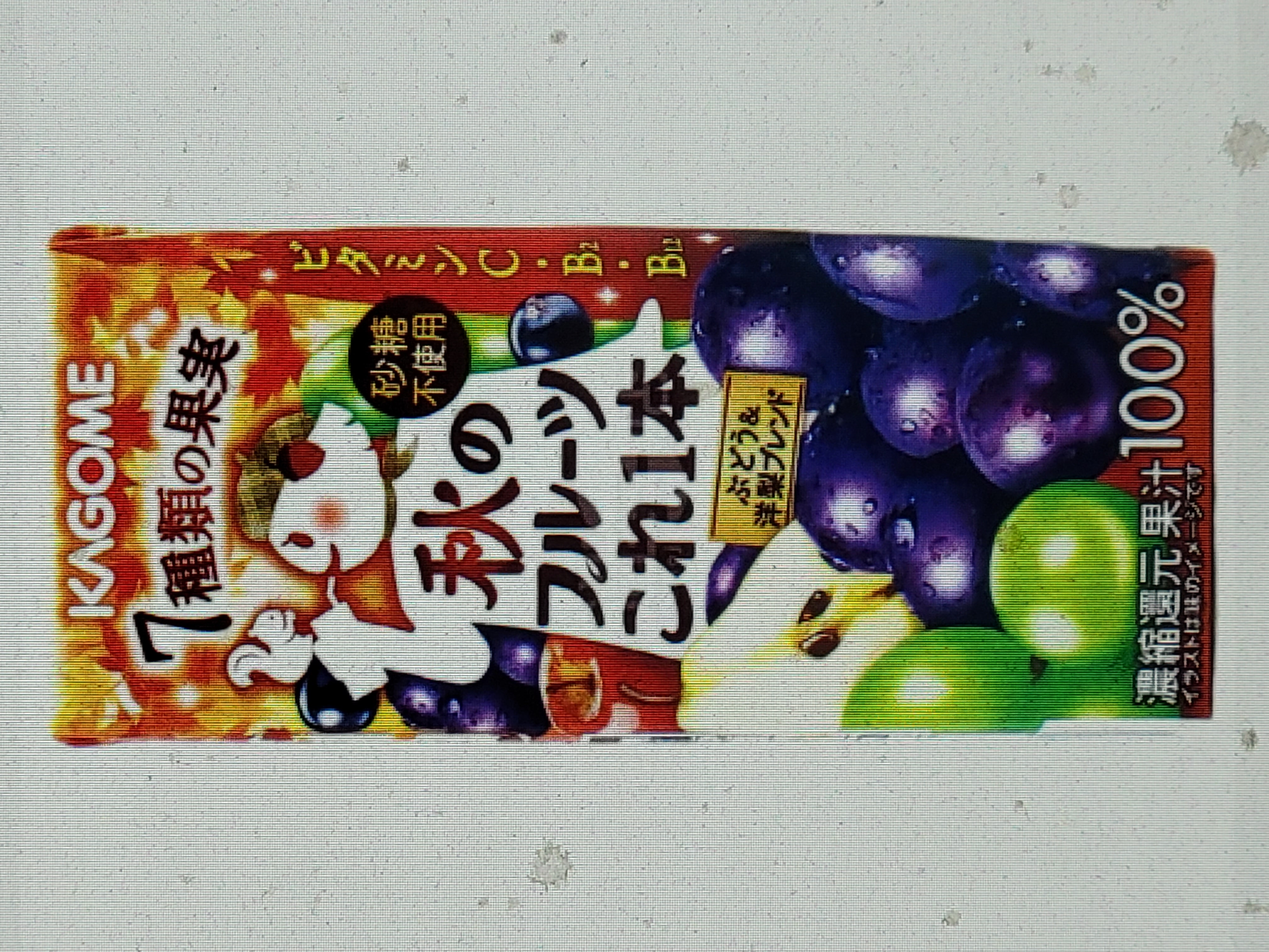 KAGOME 野菜生活 - 秋之水果MIX