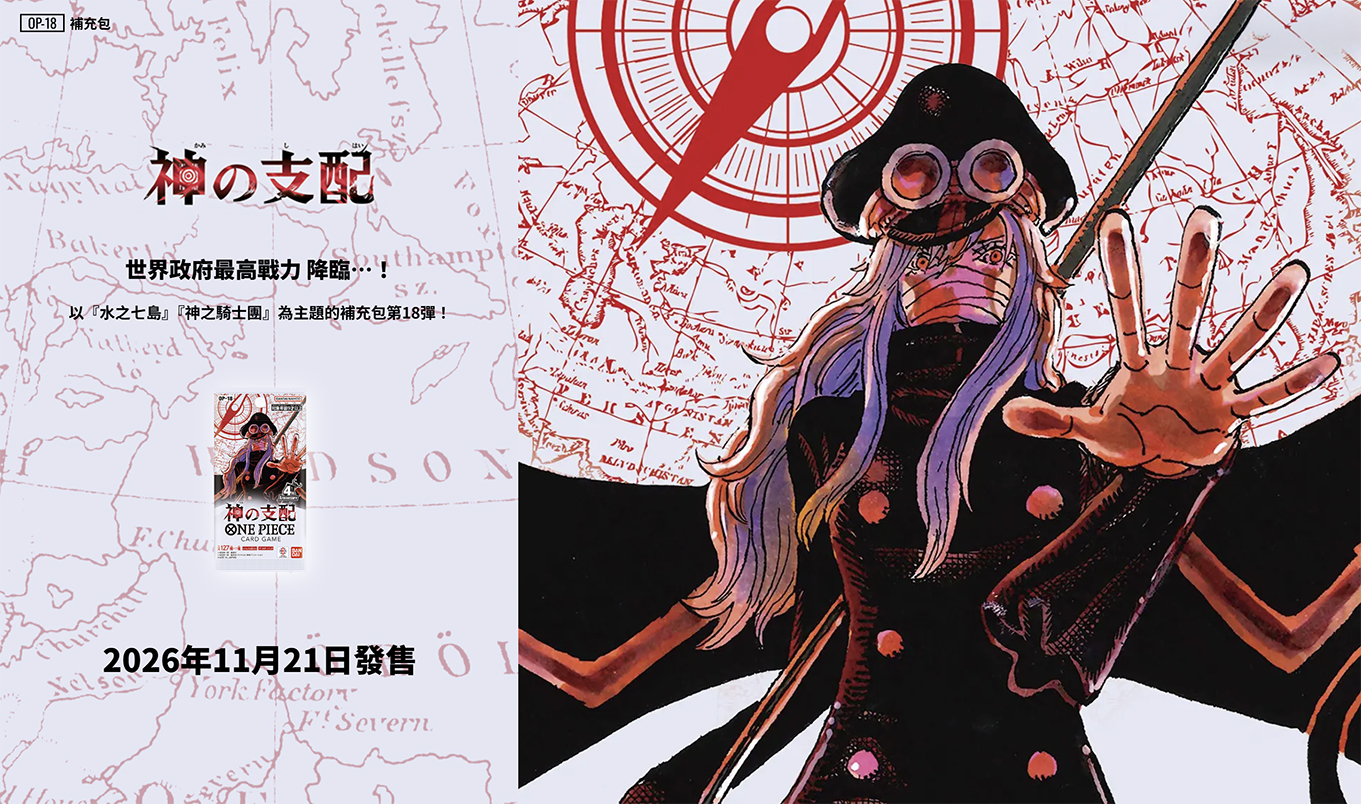 (預訂訂金 $200 / $2000) (總價 $390 / $4680) Bandai One Piece Card Game Booster Pack 海賊王 卡牌遊戲 第十八彈 神的支配 [OP-18] (原盒24包 / 原箱12盒)