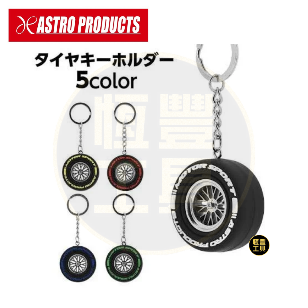 ASTRO PRODUCTS 輪胎型鑰匙圈