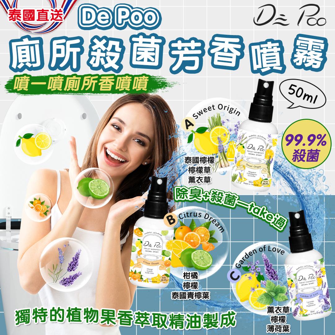 【預訂】泰國直送 De Poo 廁所殺菌芳香噴霧 50ml