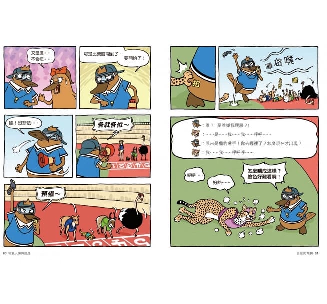 親子天下 達克比辦案8：驚魂奧運會 物競天擇與適應