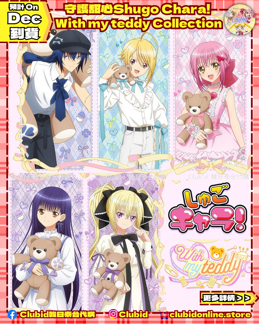 《Pre-Order》Acrylic Photo Charm｜守護甜心Shugo Chara! With my teddy Collection (26SC124-P)