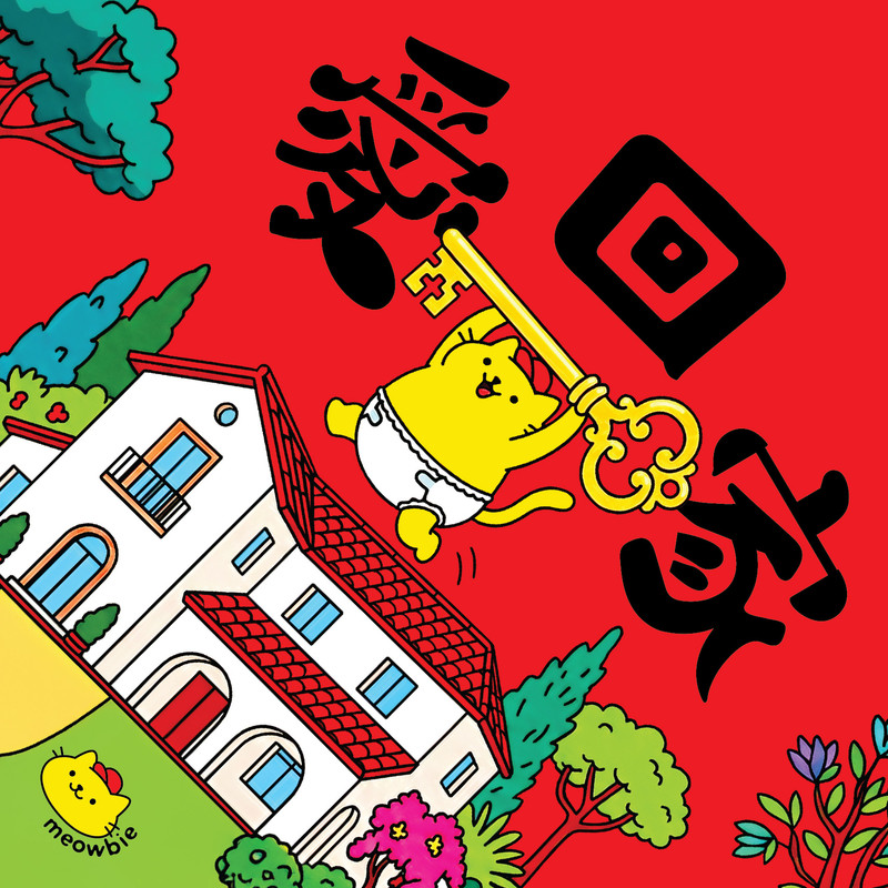Meowbie 2026 新年揮春《愛回家》