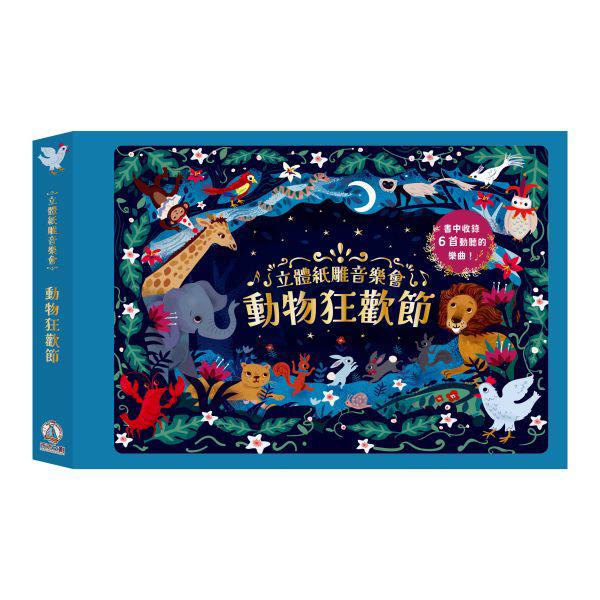 禾流 立體紙雕音樂會 動物狂歡節