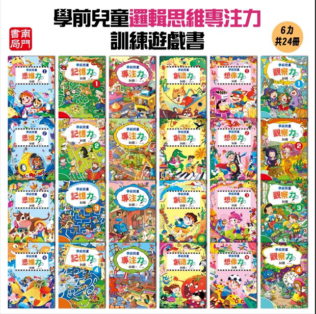 南門 學前兒童邏輯思維專注力訓練遊戲書 24冊