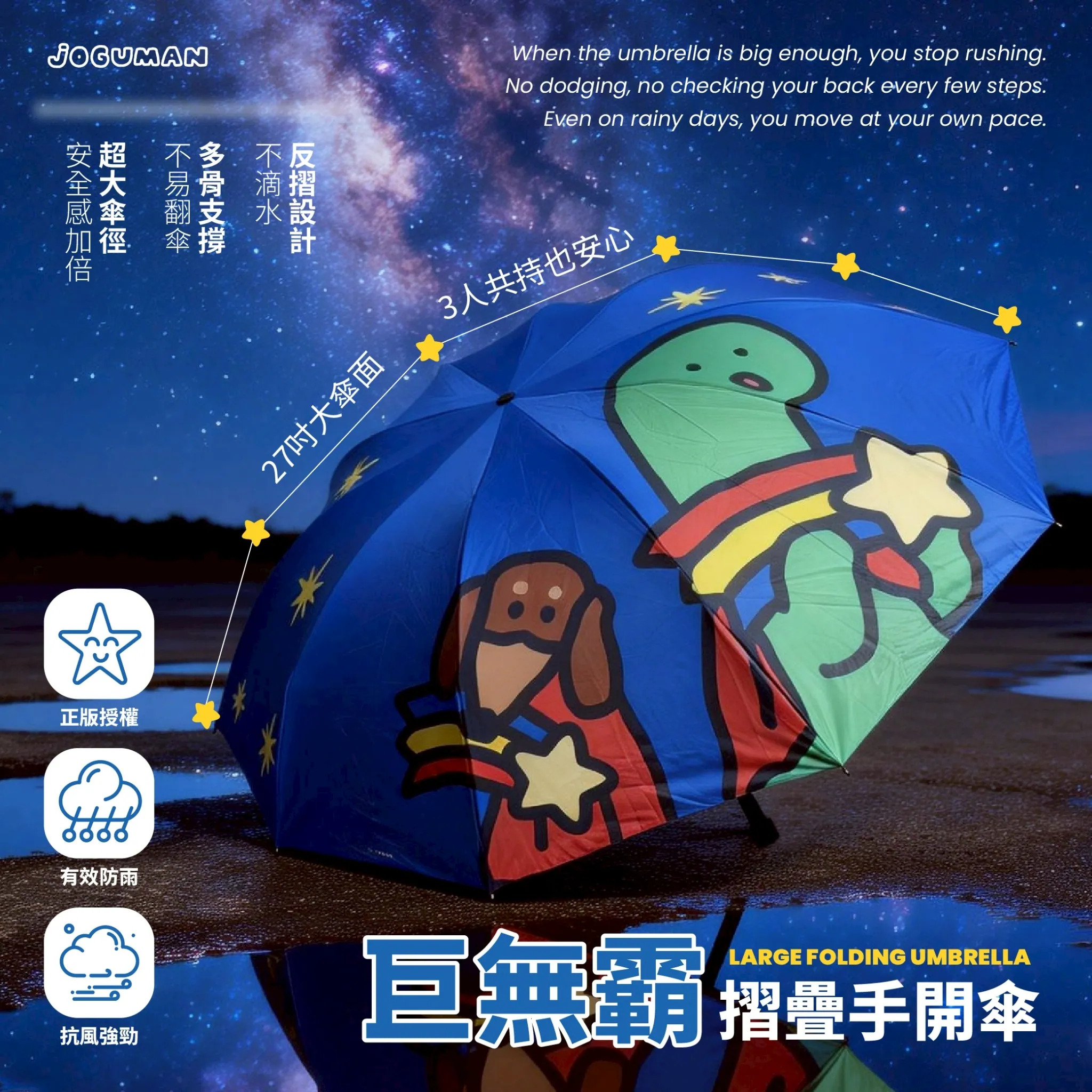 【台灣】JOGUMAN 巨無霸摺疊手開傘（27吋）