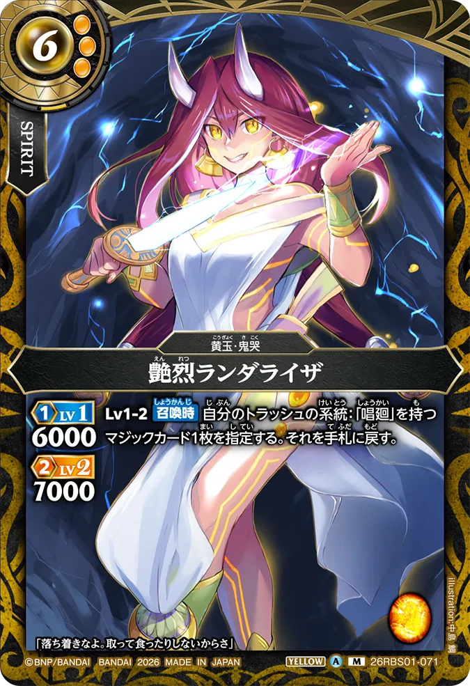 [BS] 26RBS01-071 艶烈ランダライザ M