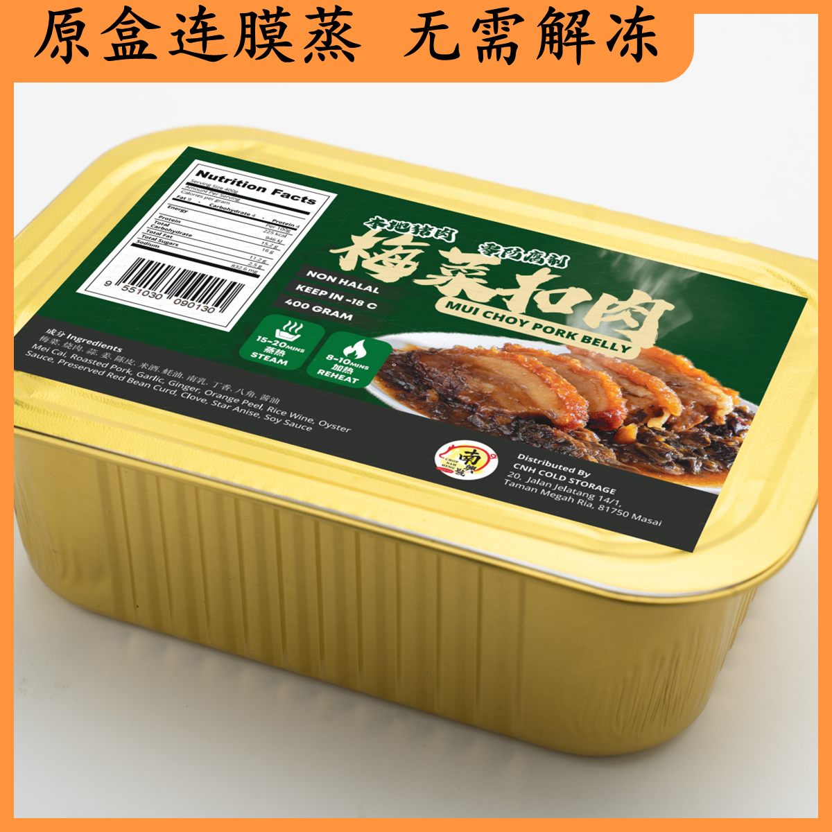 梅菜扣肉 | Mui Choy Pork Belly 400g