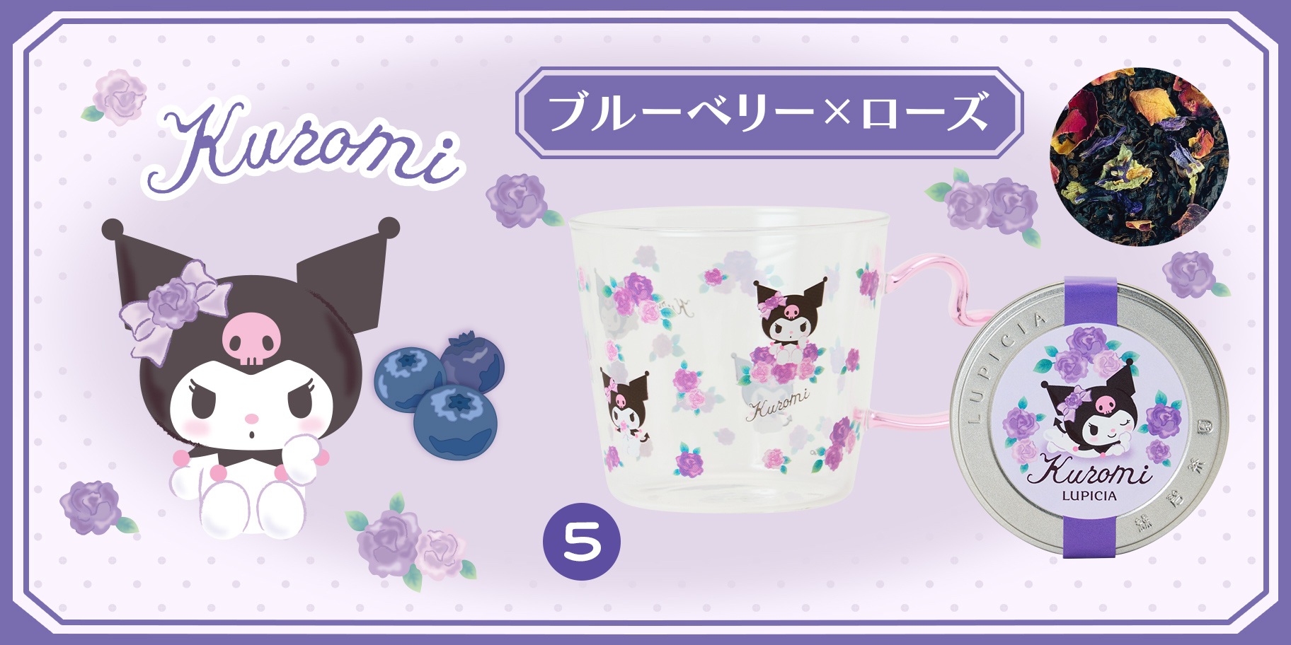 🎀【預訂】 LUPICIA x Sanrio 茶葉連玻璃杯套裝 - Kuromi