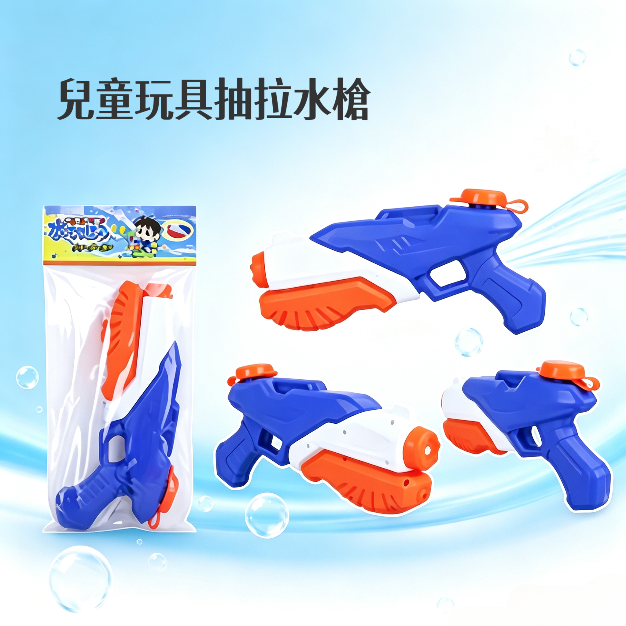 新興玩具-兒童玩具抽拉水槍(LD-515A）