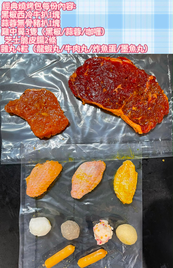 一人燒烤包（即開即燒）