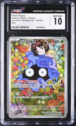 CGC 10 繁體中文 莉佳的蔓藤怪 743/742