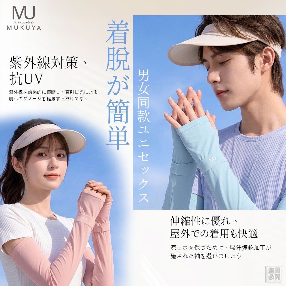 $45雙.2雙起$35雙.日本正品 MUKUYA(ムクヤ)- 冰感防曬袖套