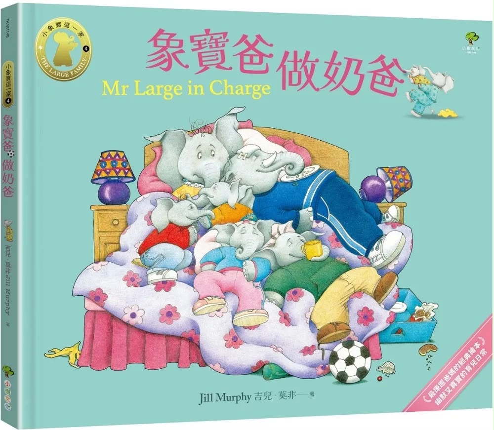 小樹 象寶爸．做奶爸【小象寶這一家(4)】