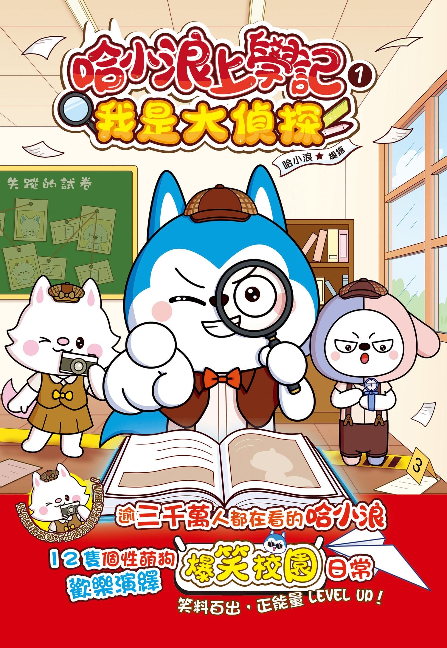 哈小浪上學記1 我是大偵探