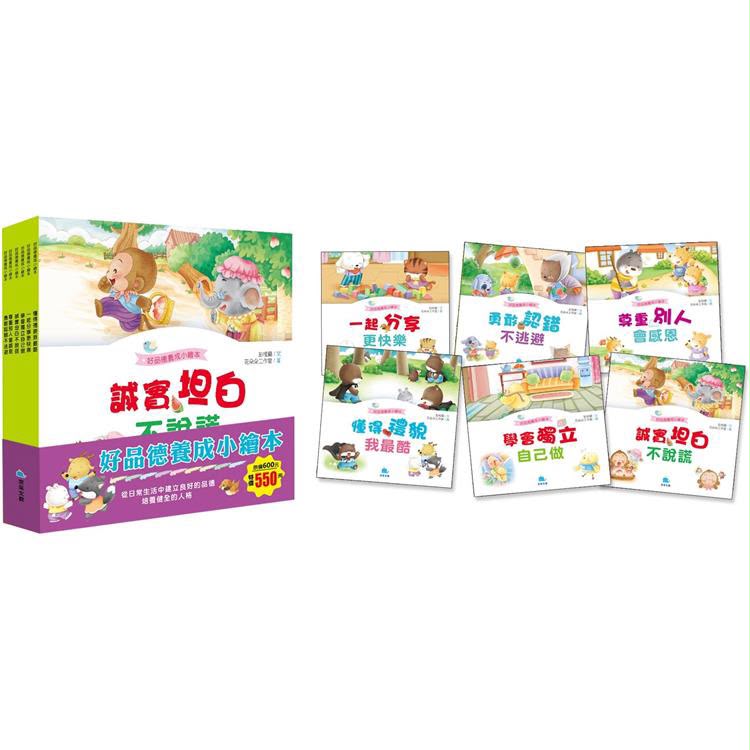 京采 好品德養成小繪本套書Ⅰ(共6冊)