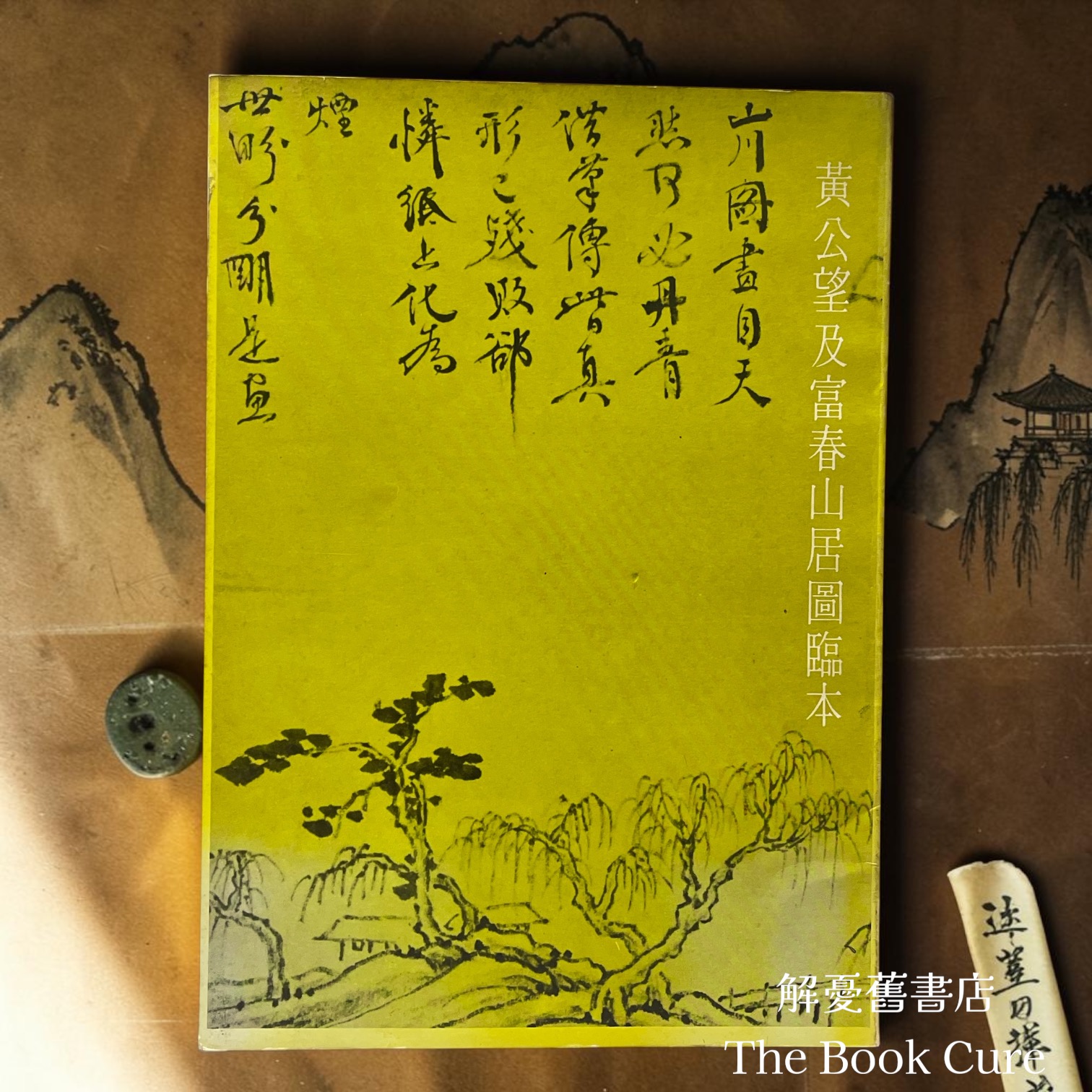 黃公望及富春山居圖臨本 / 饒宗頤 著