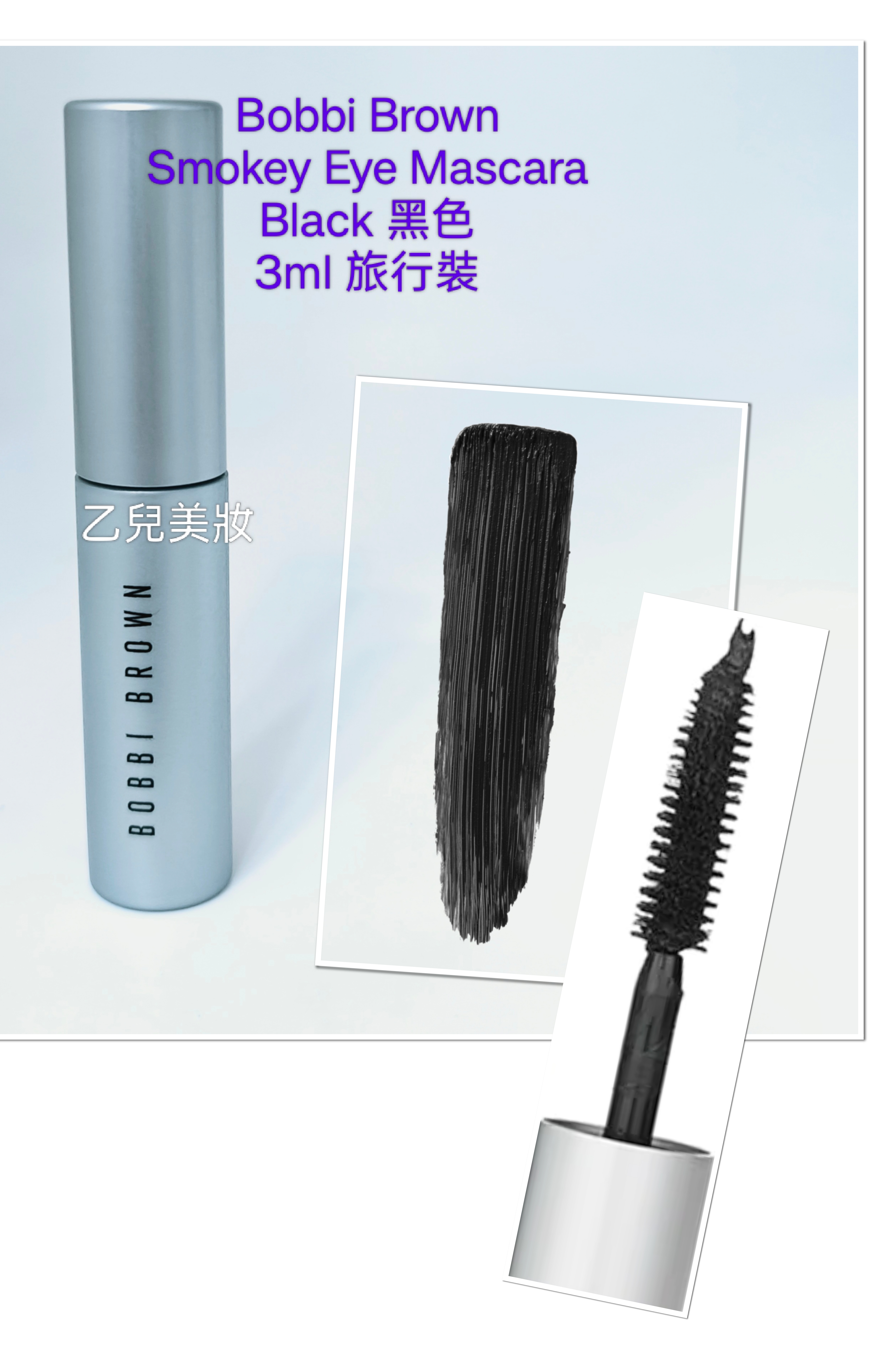 Bobbi Brown 耀目煙燻眼睫毛液 Smokey Eye Mascara Black 黑色 3ml 冇盒 旅行裝