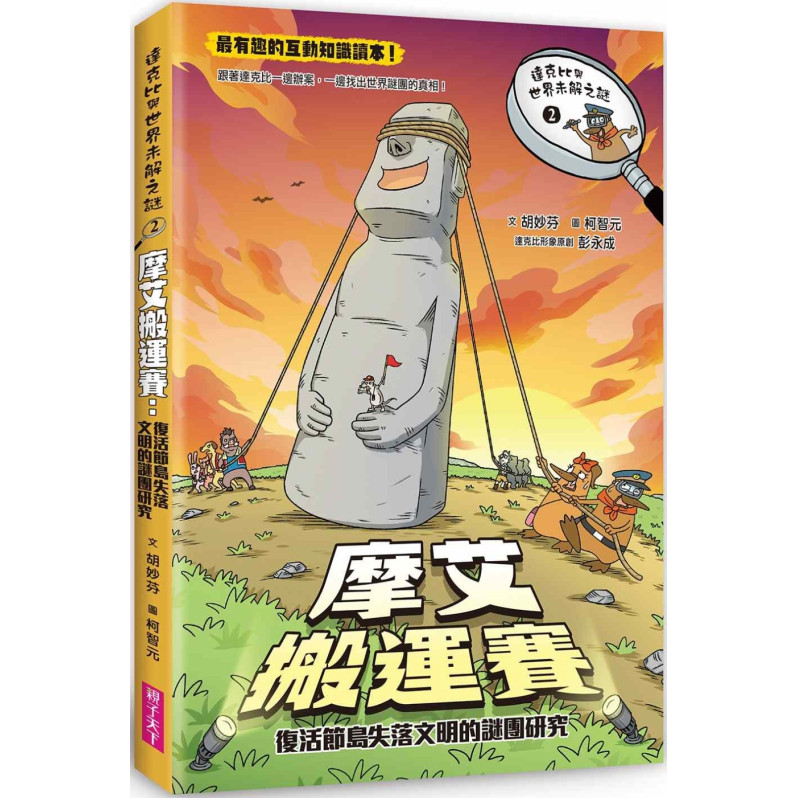 F65 達克比與世界未解之謎2：摩艾搬運賽：復活節島失落文明的謎團研究