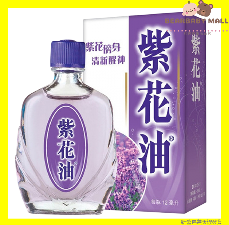 紫花油 12毫升 [原裝行貨]