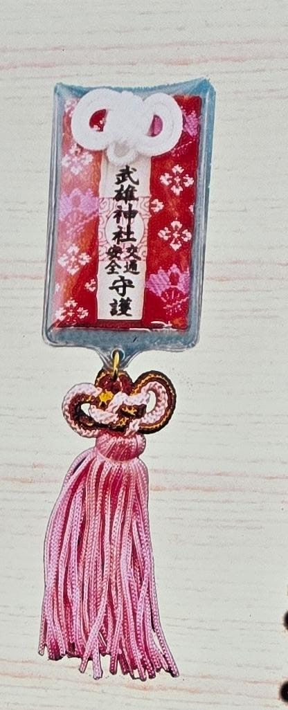 武雄神社交通安全和守