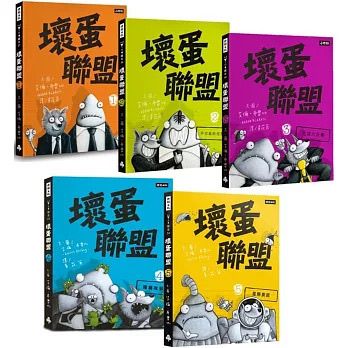 時報 壞蛋聯盟動畫原著套書1-5集