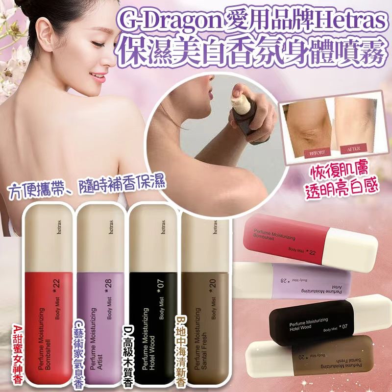 韓國 Hetras 雙重保濕美白香氛身體噴霧 120ml