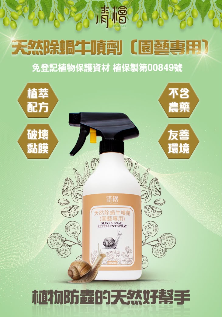 【預訂】 台灣清檜園藝專用天然除蝸牛噴劑 500ml