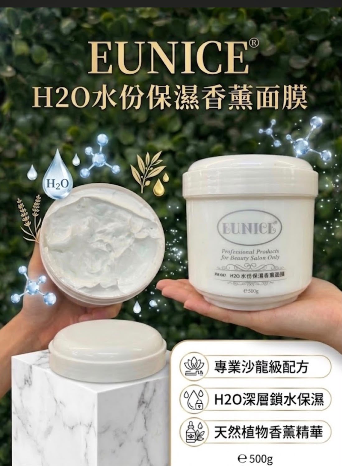 Eunice H2O 水份保濕香薰面膜 500g | 專業沙龍級 深層鎖水 天然植物精華 SPA級享受