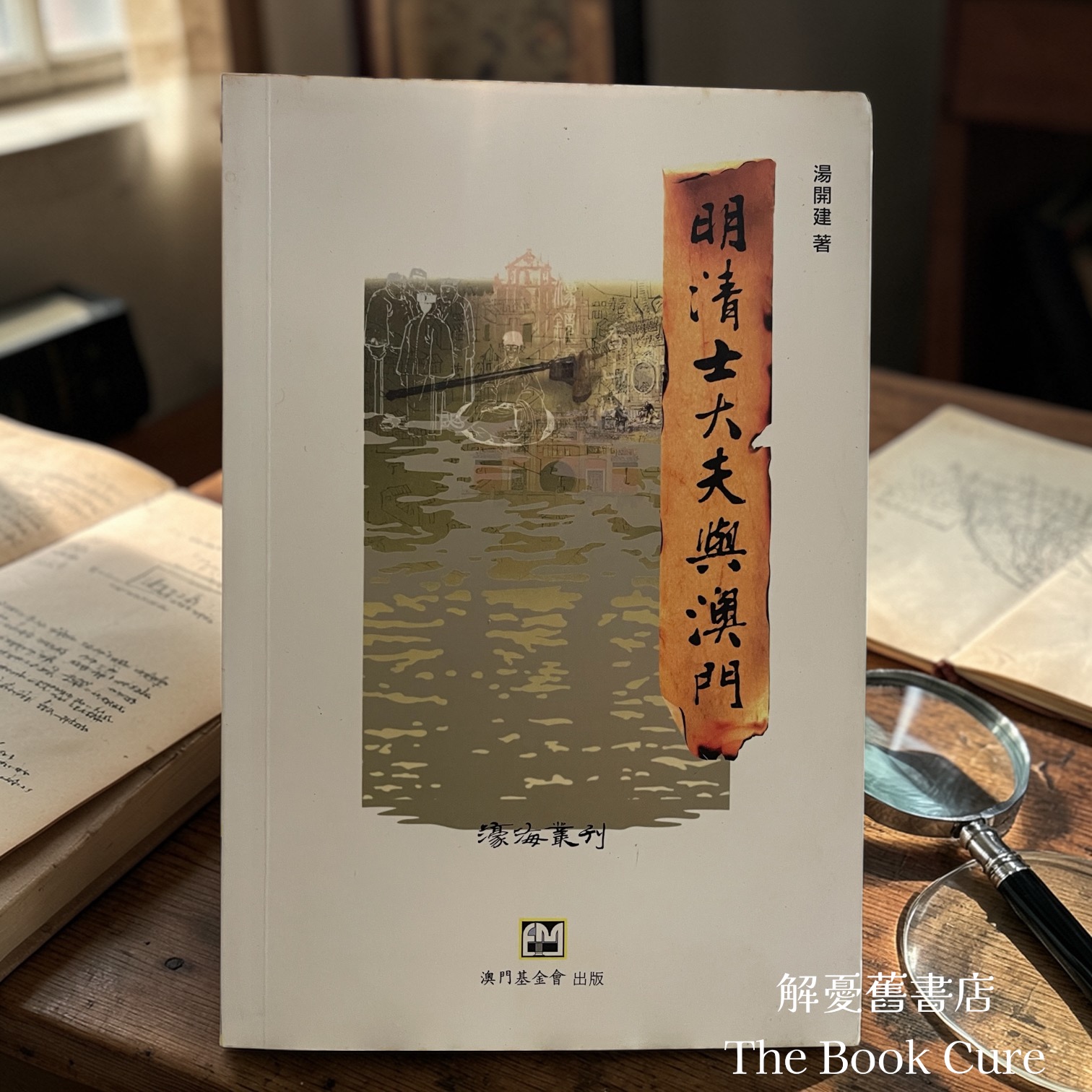 明清士大夫與澳門 / 湯開建 著