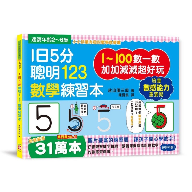 幼福 1日5分聰明123數學練習本