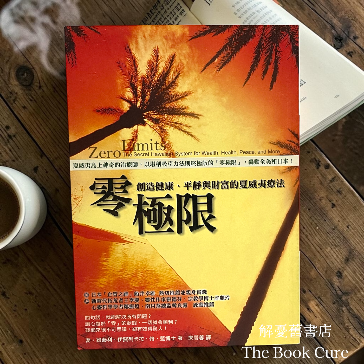 零極限 / 喬．維泰利、伊賀列卡拉．修 著