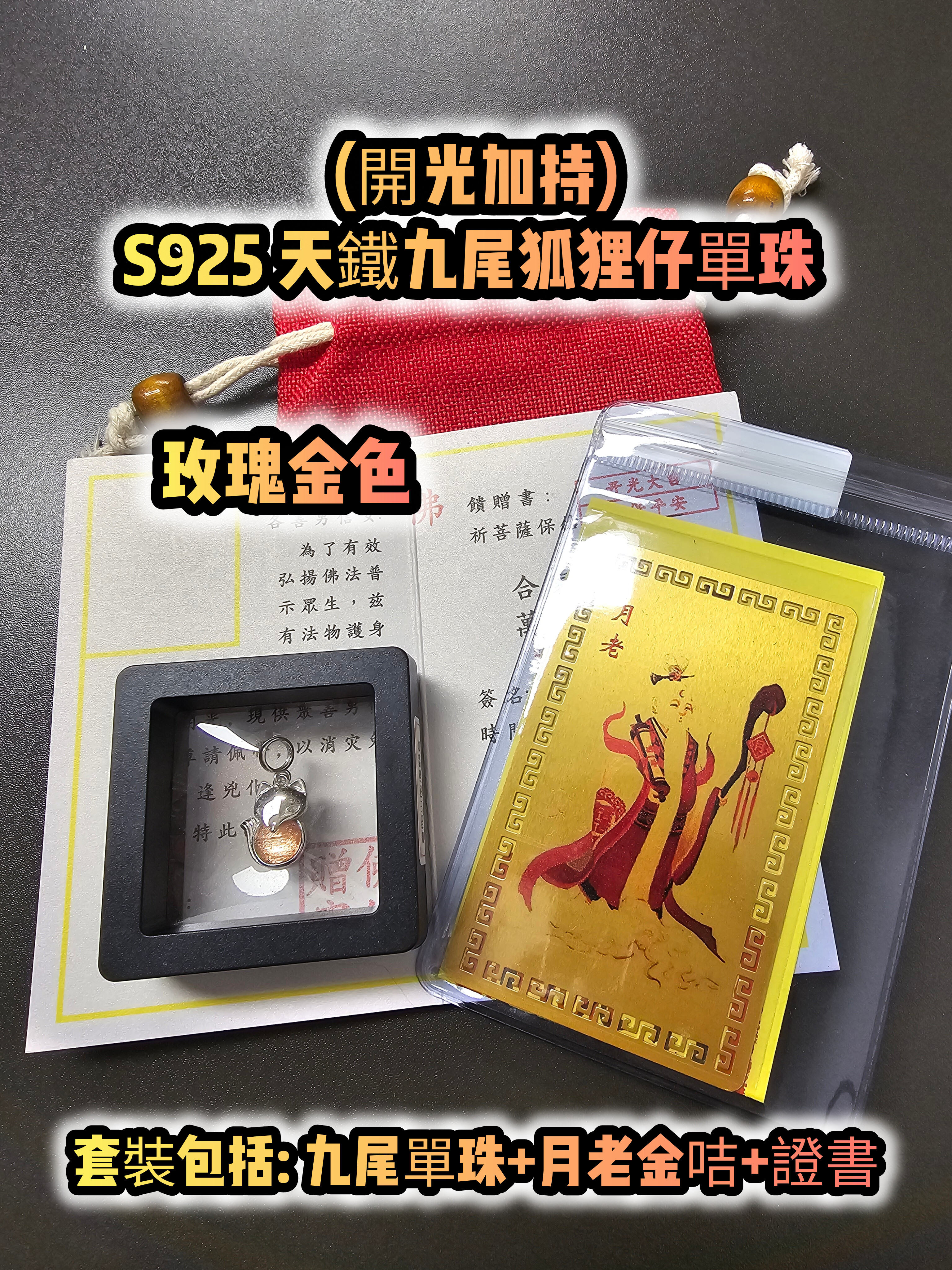 (大熱款式)(開光加持)S925 天鐵九尾狐狸仔單珠 