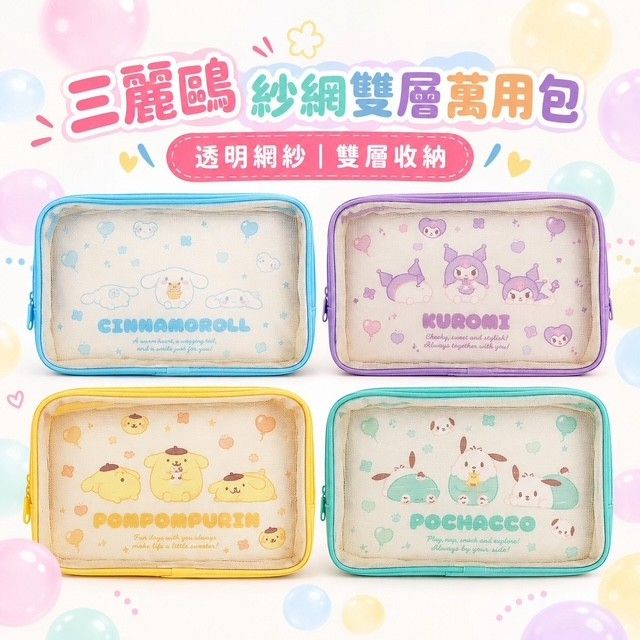 台灣直送Sanrio 紗網雙層萬用包