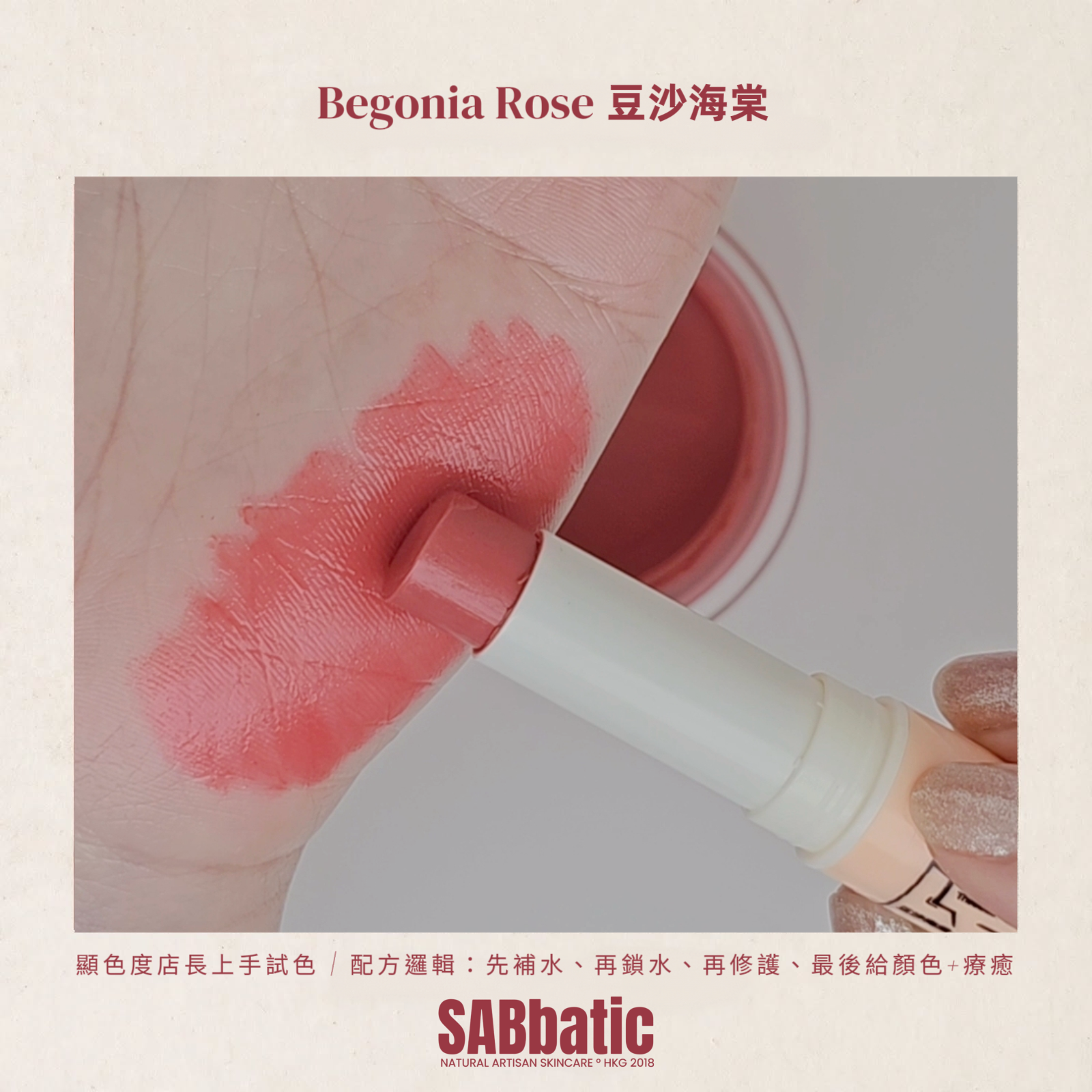 Begonia Rose 豆沙海棠 • 有色潤唇膏~3g