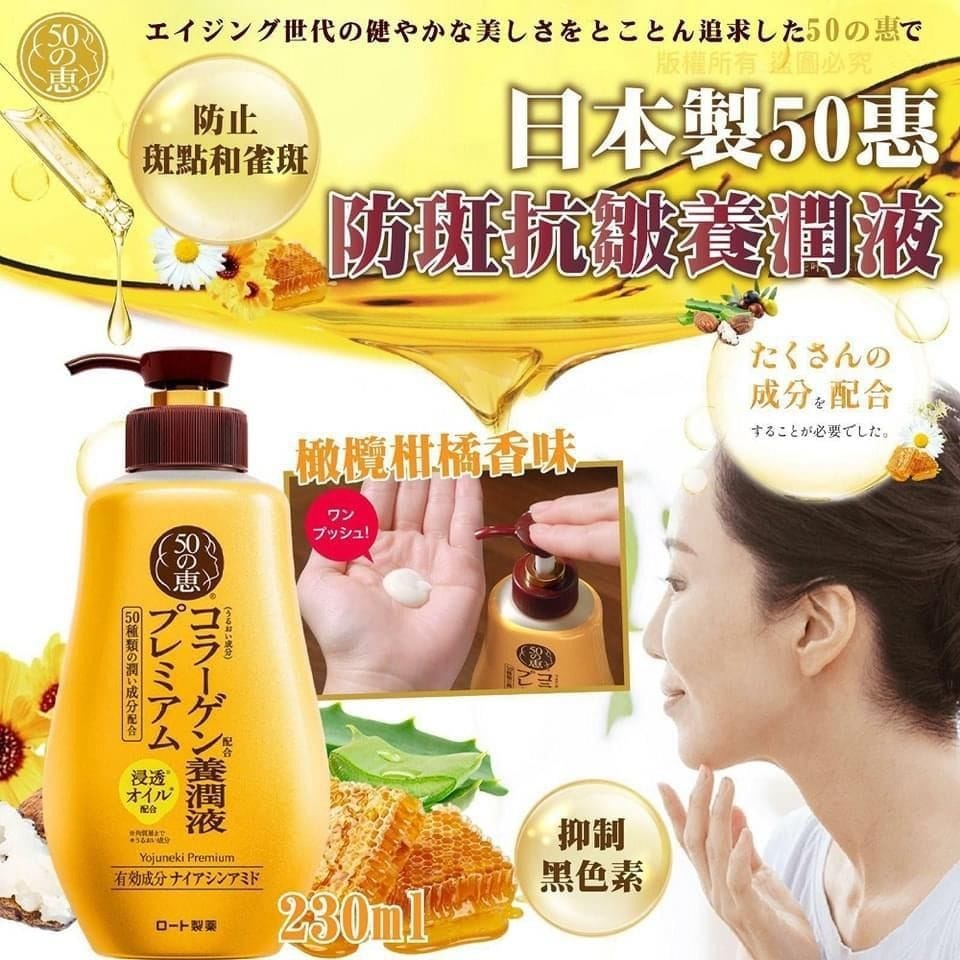 【預訂】日本製 50惠｜防斑抗皺養潤液 230ml