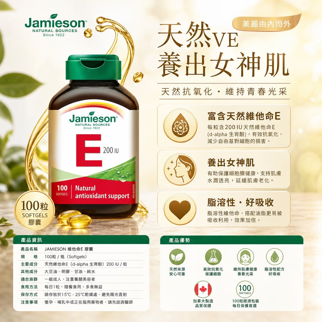 Jamieson 健美生 天然維他命E膠囊 200IU - 100粒