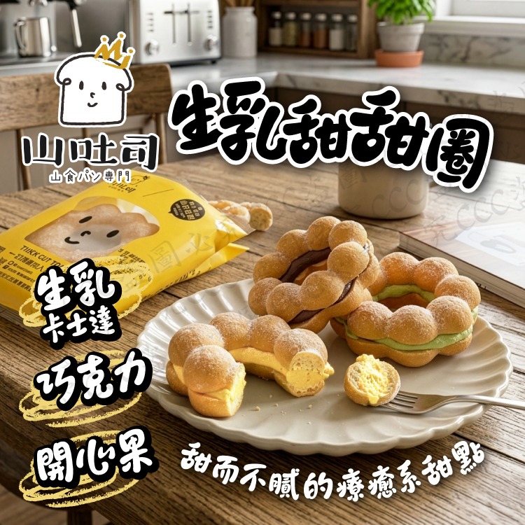【團購爆款｜神級冰淇淋口感】山吐司・生乳甜甜圈 (75g) 