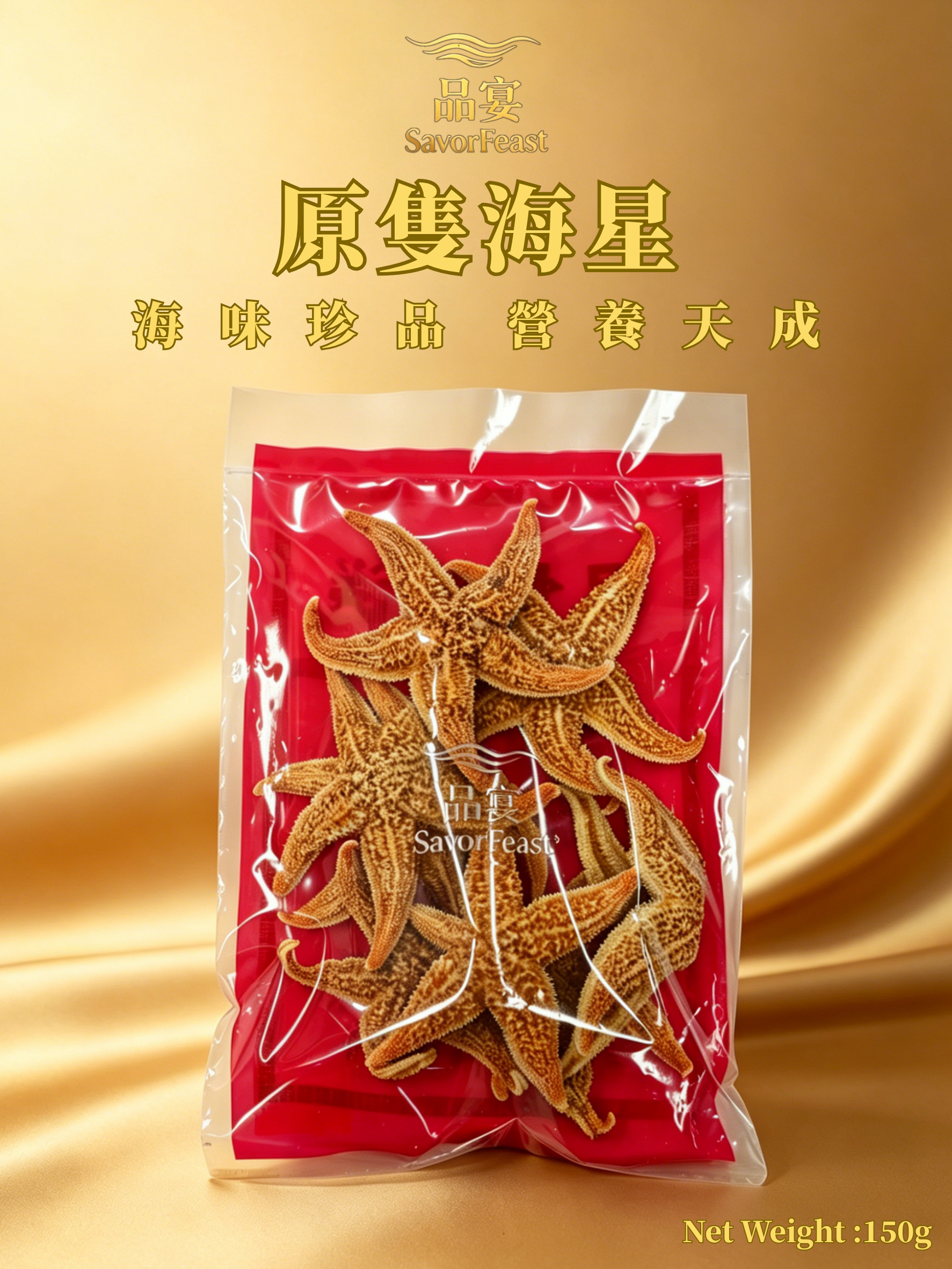 原隻海星 150g