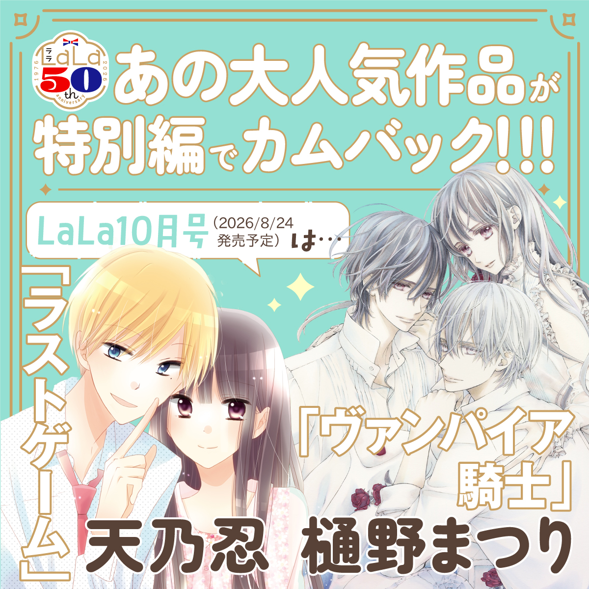 LaLa 10月號 吸血鬼騎士memories #P-GLB0067 [白泉社] (PRE-ORDER) [2026/09]