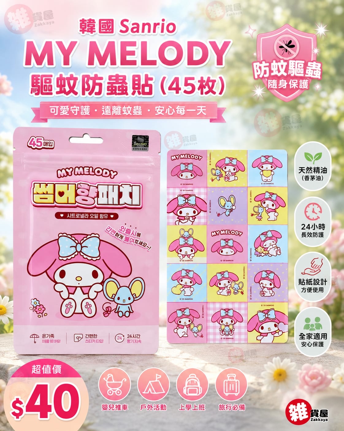 韓國Sanrio MY MELODY  驅蚊防蟲貼 (45枚) 