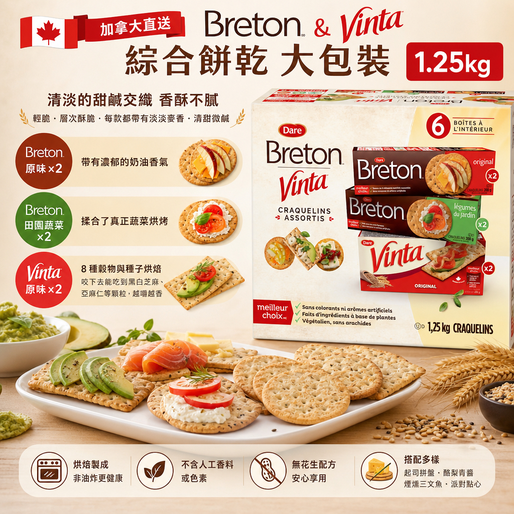 加拿大直送 Breton & Vinta 綜合餅乾🍪🍪⼤包裝 1.25kg  